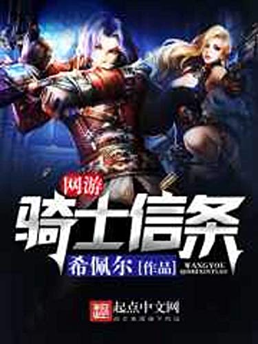 網遊騎士信條: Online Knights' Creed (Traditional Chinese Edition)