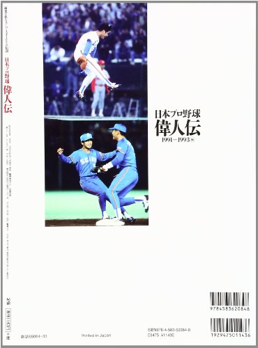 日本プロ野球偉人伝 vol.11(1991→93編―球史を彩るスーパースターたちの伝説 「野村ID野球」時代の79人 (B・B MOOK 1022 球史発掘シリーズ 11 完全保存版)