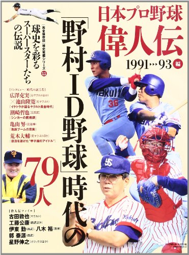 日本プロ野球偉人伝 vol.11(1991→93編―球史を彩るスーパースターたちの伝説 「野村ID野球」時代の79人 (B・B MOOK 1022 球史発掘シリーズ 11 完全保存版)