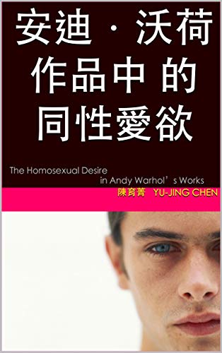 安迪．沃荷作品中 的同性愛欲: The Homosexual Desire  in Andy Warhol’s Works (Traditional Chinese Edition)